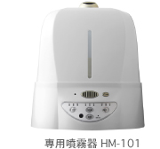専用噴霧器 HM-101