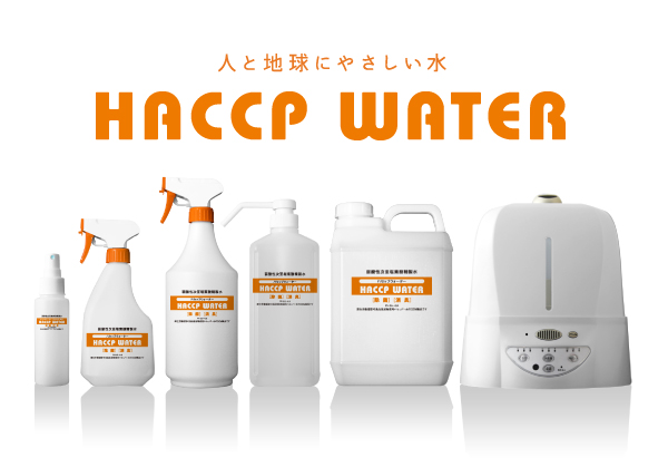 三立化工機株式会社ハセップウォーター　人と地球にやさしい水　HACCP WATER